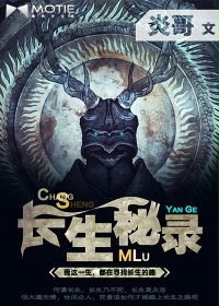 长生秘录章节列表