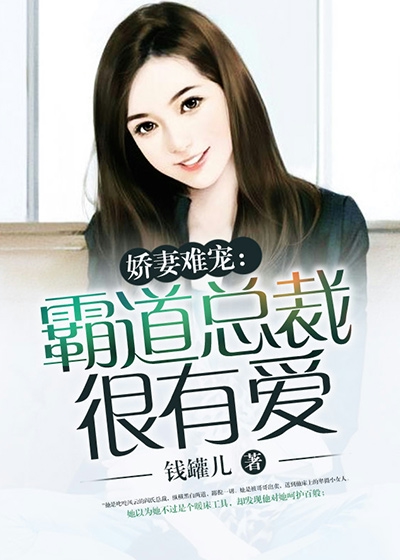 娇妻难宠：霸道总裁很有爱章节列表