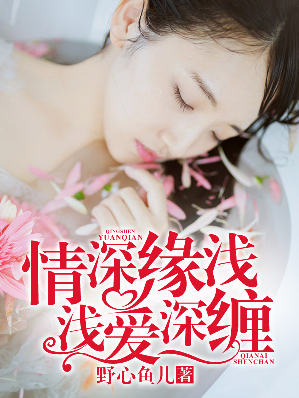 情深缘浅，浅爱深缠章节列表