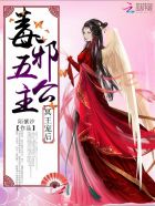 冥王宠后：毒邪五公主章节列表