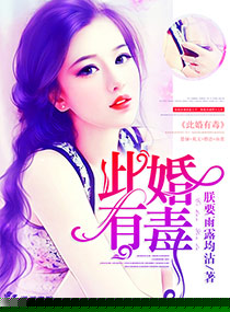此婚有毒章节列表