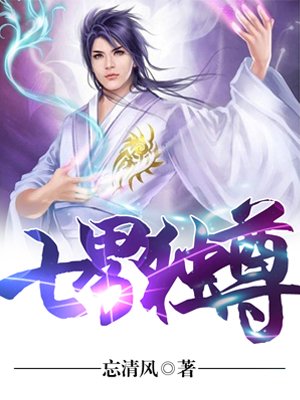 七界独尊章节列表