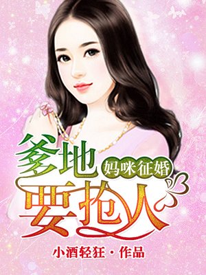 妈咪征婚，爹地要抢人章节列表