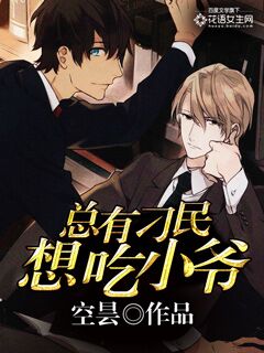 总有刁民想吃小爷章节列表