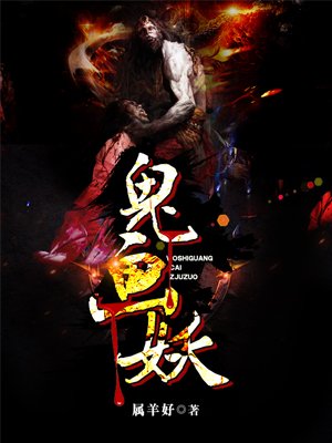鬼画妖章节列表