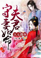 庶女翻身：千金皇后章节列表