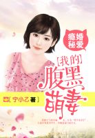 瘾婚秘爱：我的腹黑萌妻章节列表