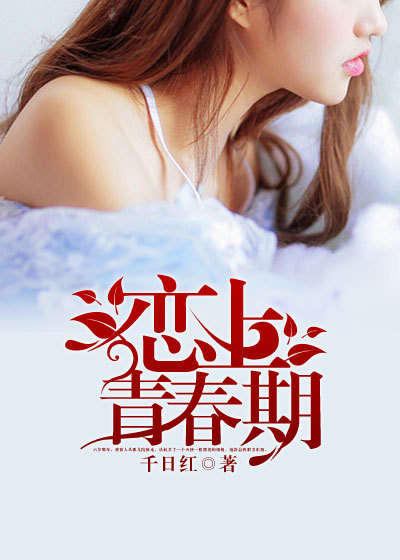 恋上青春期章节列表