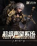 超级声望系统章节列表