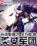 英雄联盟之王者军团章节列表