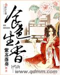 食色生香章节列表