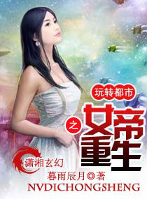 女帝重生之玩转都市章节列表