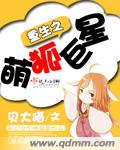 重生之萌狐巨星章节列表