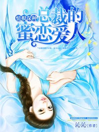 情根深种：总裁的私密爱人章节列表