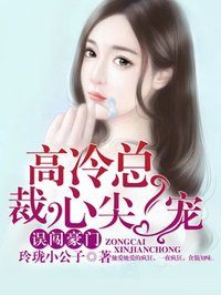 误闯豪门：高冷总裁心尖宠章节列表