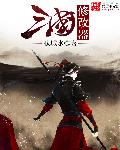 三国修改器章节列表