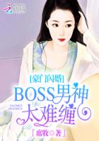 豪门闪婚：BOSS男神太难缠章节列表