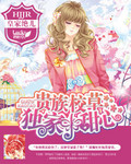 贵族校草独家小甜心章节列表