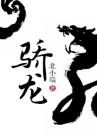 骄龙章节列表