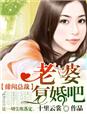 绯闻总裁，老婆复婚吧！章节列表