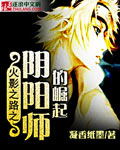 火影之路之阴阳师的崛起章节列表