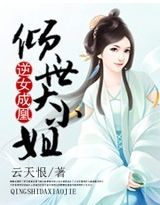逆女成凰，倾世大小姐章节列表