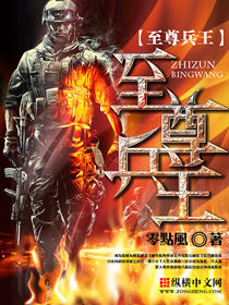 至尊兵王(零点风)章节列表