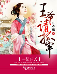 一妃冲天，王爷请抓牢章节列表