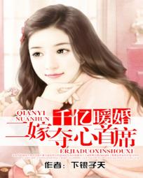 千亿暖婚：二嫁夺心首席章节列表