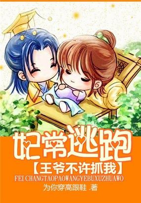 妃常逃跑：王爷不许抓我章节列表