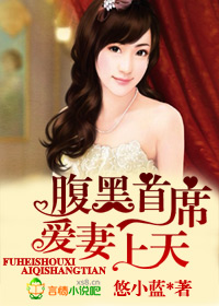 腹黑首席，爱妻上天章节列表