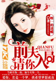 前夫，请你入局章节列表