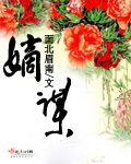 嫡谋章节列表