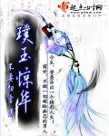 璞玉惊华章节列表