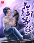 花都兽医章节列表