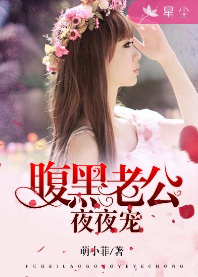 腹黑老公夜夜宠章节列表