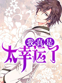 我真是太幸运了章节列表