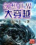 幻想世界大穿越章节列表