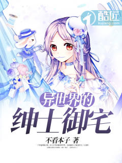 异世界的绅士御宅章节列表