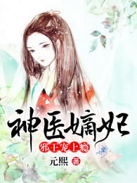 神医嫡妃：邪王宠上瘾章节列表