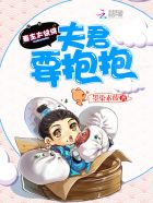 妻主太纨绔：夫君，要抱抱章节列表