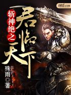 斩神绝之君临天下章节列表