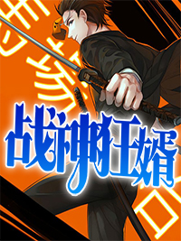 战神狂婿章节列表