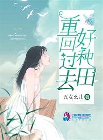 重回过去好种田章节列表