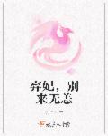 弃妃，别来无恙章节列表