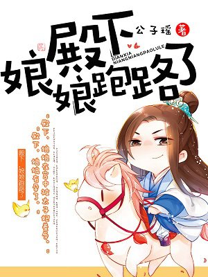 殿下，娘娘跑路了章节列表