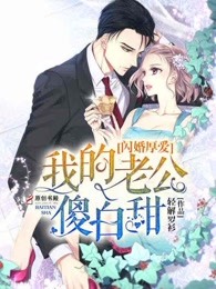 闪婚厚爱：我的老公傻白甜章节列表