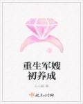 重生军嫂初养成章节列表