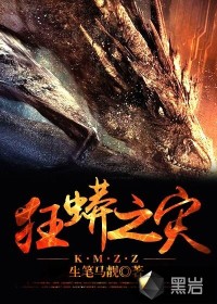 狂蟒之灾章节列表
