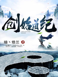 创始道纪章节列表